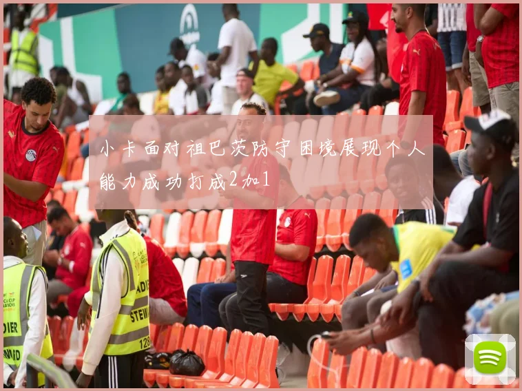 小卡面对祖巴茨防守困境展现个人能力成功打成2加1