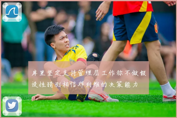 库里坚定支持管理层工作称不做假设性猜测相信邓利维的决策能力