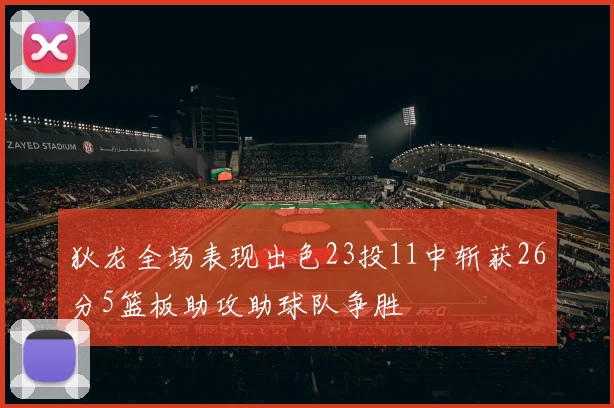 狄龙全场表现出色23投11中斩获26分5篮板助攻助球队争胜