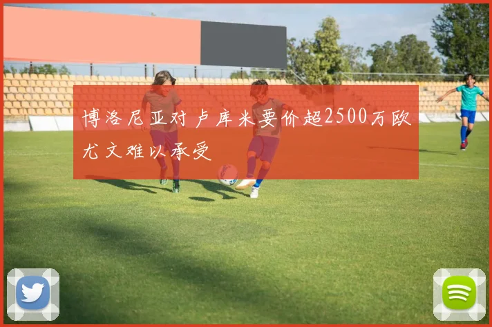 博洛尼亚对卢库米要价超2500万欧尤文难以承受