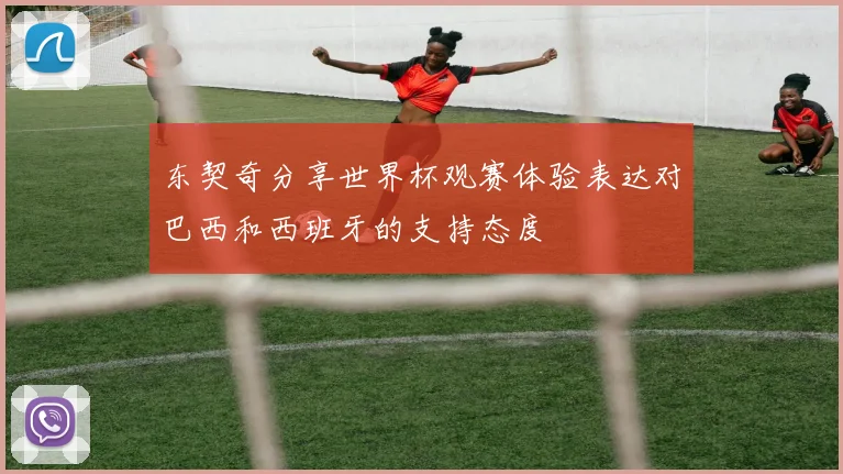 东契奇分享世界杯观赛体验表达对巴西和西班牙的支持态度