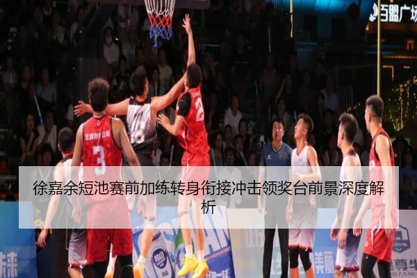 徐嘉余短池赛前加练转身衔接冲击领奖台前景深度解析